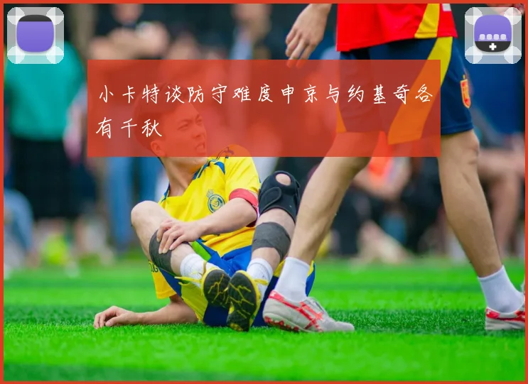 小卡特谈防守难度申京与约基奇各有千秋