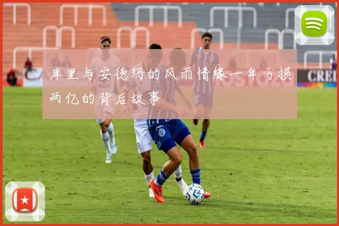库里与安德玛的风雨情缘一年亏损两亿的背后故事