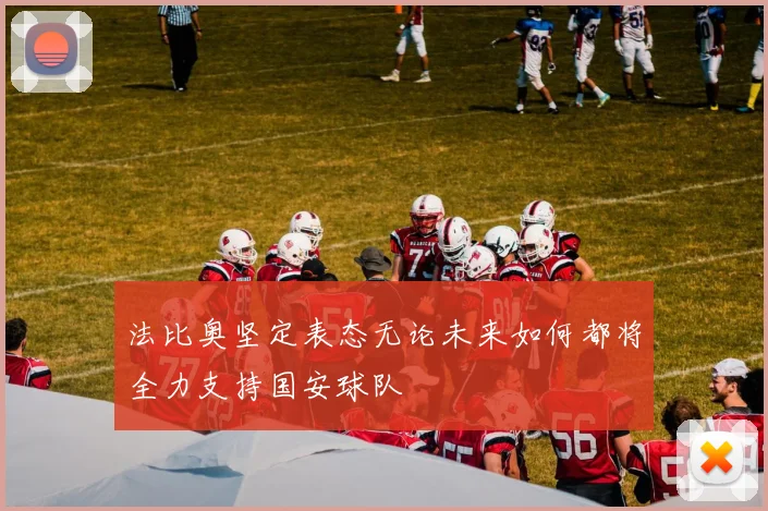 法比奥坚定表态无论未来如何都将全力支持国安球队