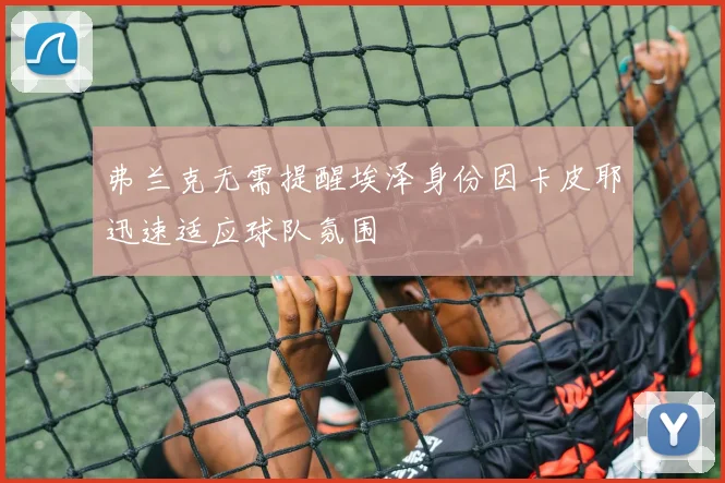 弗兰克无需提醒埃泽身份因卡皮耶迅速适应球队氛围