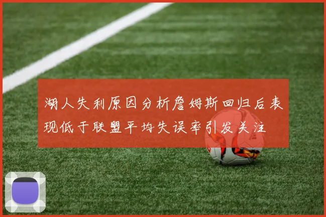 湖人失利原因分析詹姆斯回归后表现低于联盟平均失误率引发关注