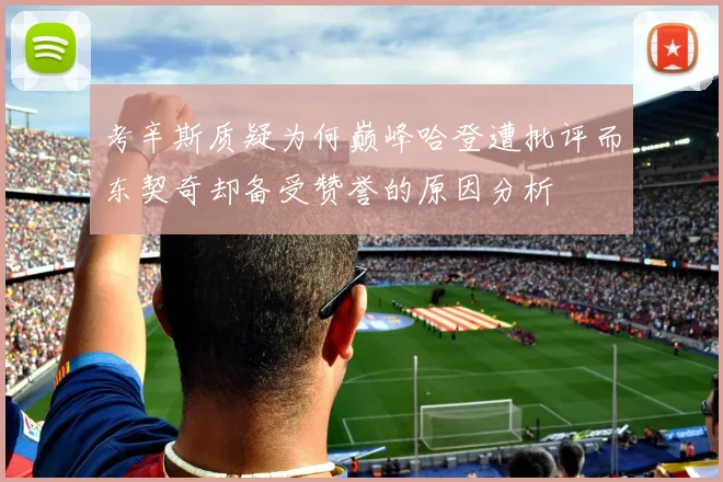 考辛斯质疑为何巅峰哈登遭批评而东契奇却备受赞誉的原因分析