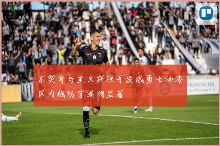 东契奇与里夫斯联手发威勇士油漆区内线防守漏洞显著