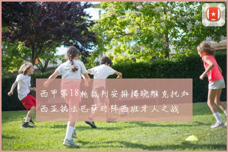 西甲第18轮裁判安排揭晓维克托加西亚执法巴萨对阵西班牙人之战