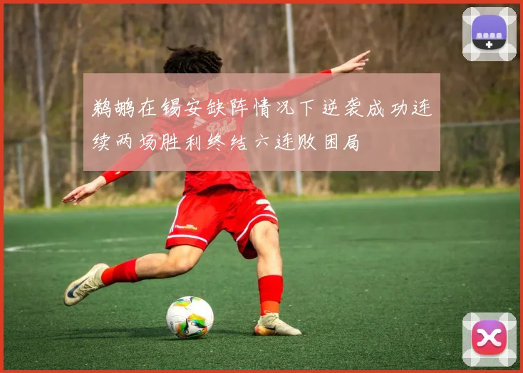 鹈鹕在锡安缺阵情况下逆袭成功连续两场胜利终结六连败困局