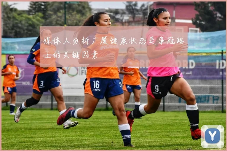 媒体人分析广厦健康状态是争冠路上的关键因素