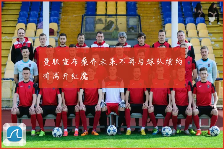 曼联宣布桑乔未来不再与球队续约将离开红魔