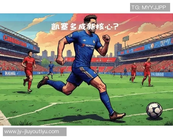 凯塞多谈对强队的关键角色与客场胜利的重要性