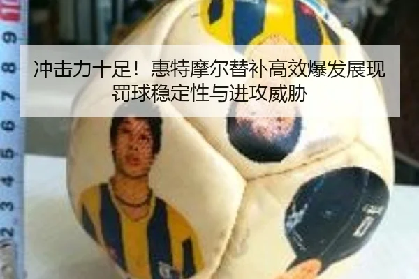 冲击力十足！惠特摩尔替补高效爆发展现罚球稳定性与进攻威胁（jiuyou）
