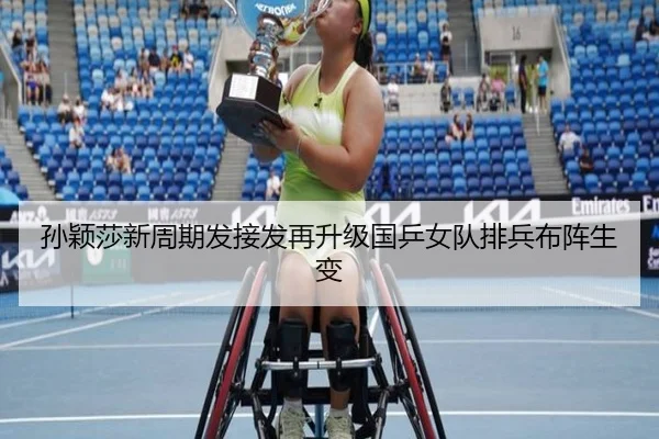 孙颖莎新周期发接发再升级国乒女队排兵布阵生变（jiuyou）