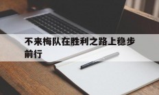 九游娱乐-不来梅队在胜利之路上稳步前行