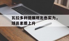 九游娱乐-瓦拉多利德展现出色实力，球员素质上升