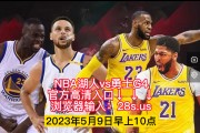 九游娱乐-NBA季后赛启幕，湖人vs勇士谁能笑到最后？