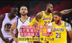 九游娱乐-NBA季后赛启幕，湖人vs勇士谁能笑到最后？