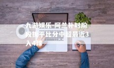 九游娱乐-阿兰补时阶段扳平比分中超最近3入4球