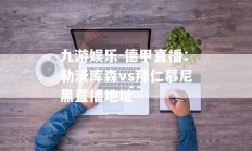 九游娱乐-德甲直播：勒沃库森vs拜仁慕尼黑直播地址