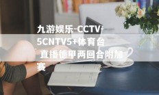 九游娱乐-CCTV-5CNTV5+体育台 直播德甲两回合附加赛