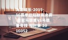 九游娱乐-2015-16赛季欧冠联赛决赛 皇家马德里VS马德里竞技 加时赛 2016052