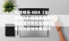 九游娱乐-NBA《全情投入》巡回主题展持续火爆传奇名宿斯科拉现场为篮球热爱加持