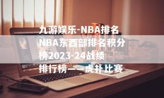 九游娱乐-NBA排名NBA东西部排名积分榜2023-24战绩排行榜——虎扑比赛