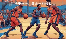 九游娱乐-NBA新赛季启动，勇士队首战告捷