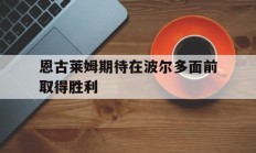 九游娱乐-恩古莱姆期待在波尔多面前取得胜利