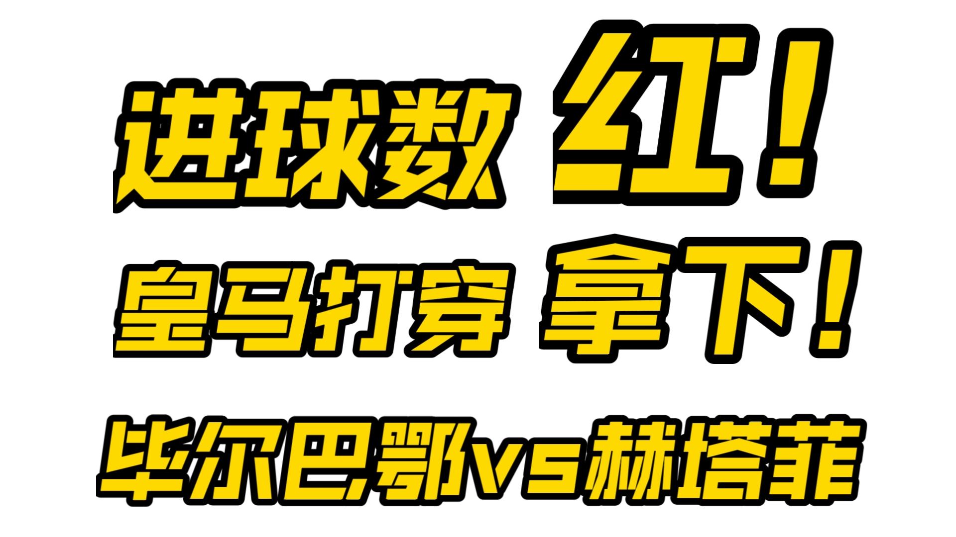 赫塔菲战平毕尔巴鄂竞技，争夺积分