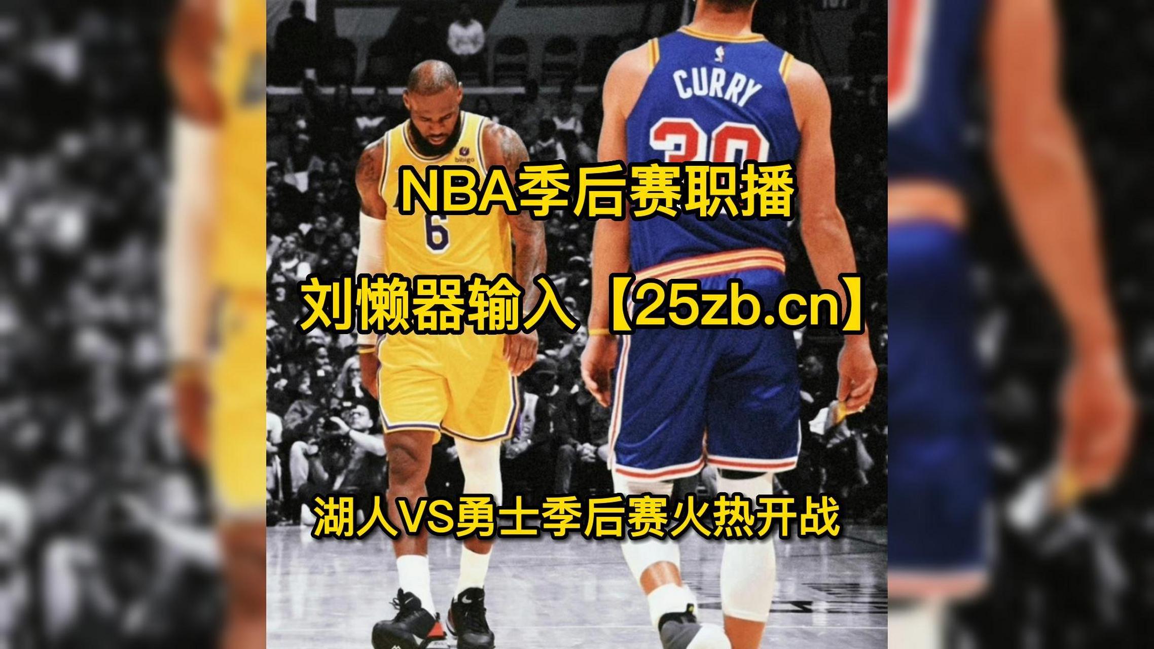 NBA季后赛启幕，湖人vs勇士谁能笑到最后？